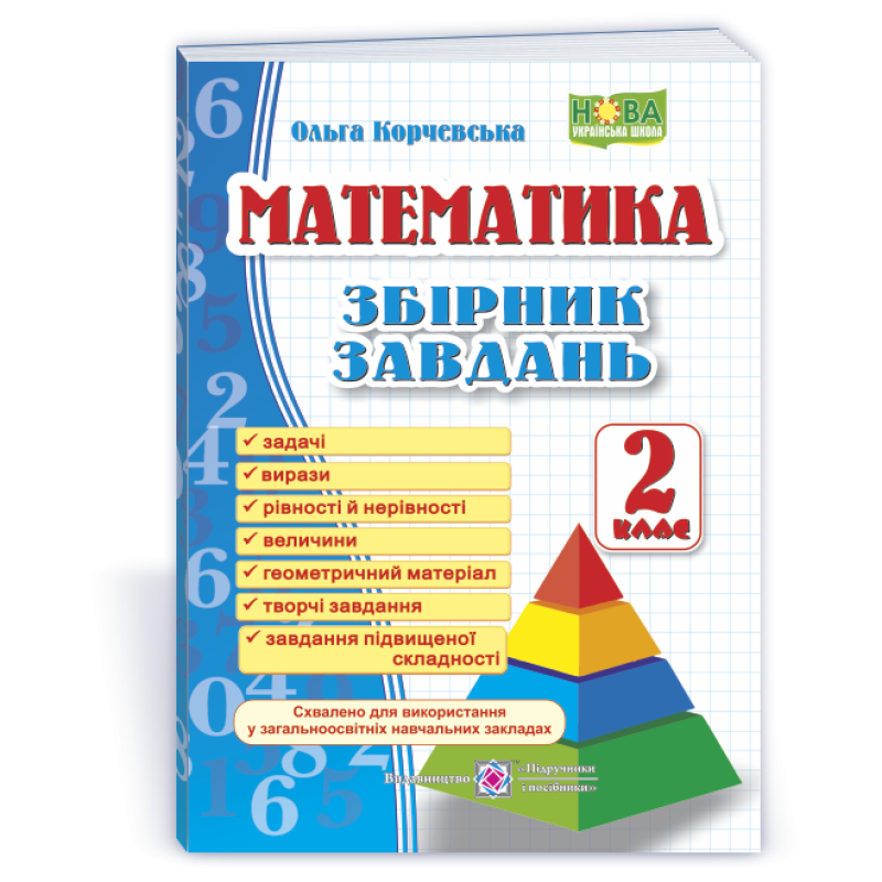 Збірник завдань з математики. 2 кл. /Піраміда/ Збірник завдань з математики. 2 кл. /Піраміда/
