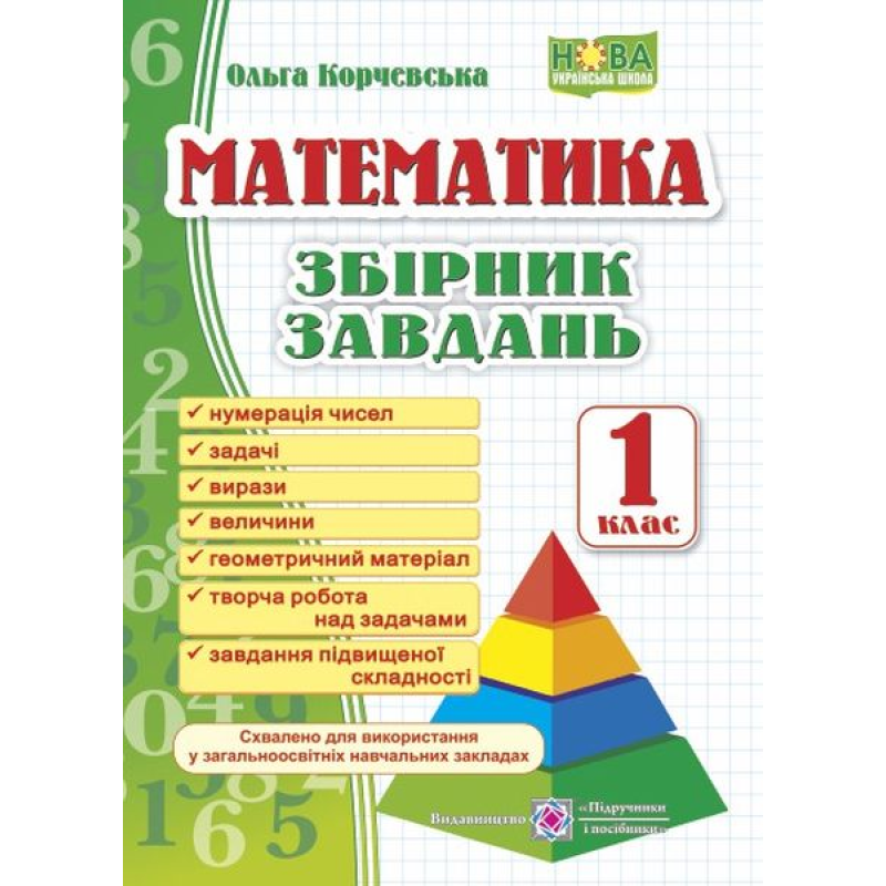 Збірник завдань з математики. 1 кл. Збірник завдань з математики. 1 кл.