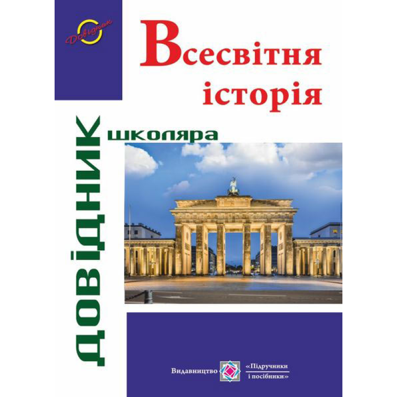 Всесвітня історія. Довідник школяра. серія «Довідник школяра» Всесвітня історія. Довідник школяра. серія «Довідник школяра»
