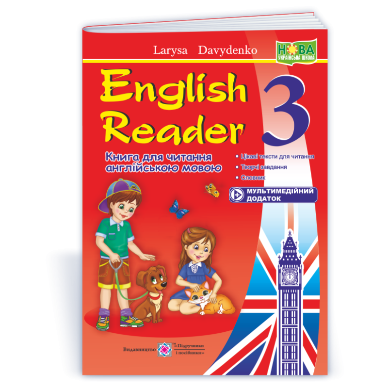 English Reader. Книга для читання англійською мовою. 3 кл. /+мультимедійний додаток/ English Reader. Книга для читання англійською мовою. 3 кл. /+мультимедійний додаток/