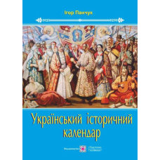 Український історичний календар