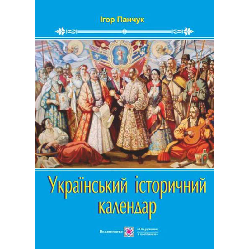Український історичний календар Український історичний календар