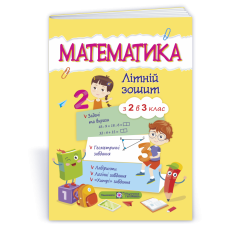 Математика. Літній зошит з 2 у 3 клас