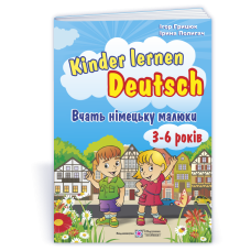 Kinder lernen Deutsch. Вчать німецьку малюки. Для дітей віком 3–6 років