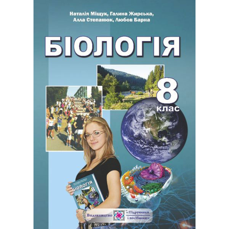 Біологія. Підручник для 8 класу загальноосвітніх навчальних закладів. Біологія. Підручник для 8 класу загальноосвітніх навчальних закладів.