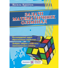 Задачі математичних олімпіад (учням 6-11 кл.). /вид 2, доповнене/