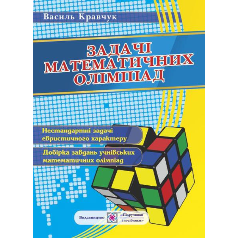 Задачі математичних олімпіад (учням 6-11 кл.). /вид 2, доповнене/ Задачі математичних олімпіад (учням 6-11 кл.). /вид 2, доповнене/