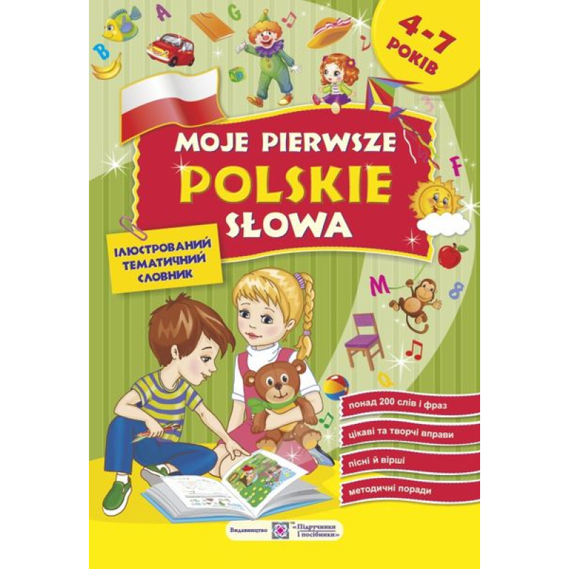 Moje pierwsze Рolskie slowa. Мої перші польські слова. Ілюстрований тематичний словник для дітей 4–7 років Moje pierwsze Рolskie slowa. Мої перші польські слова. Ілюстрований тематичний словник для дітей 4–7 років