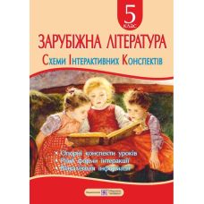 Схеми інтерактивних конспектів із зарубіжної літератури. 5 кл.