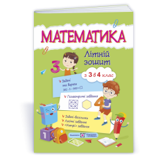 Математика. Літній зошит з 3 у 4 клас