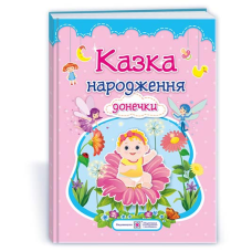 Казка народження донечки. Фотоальбом-казка для немовлят