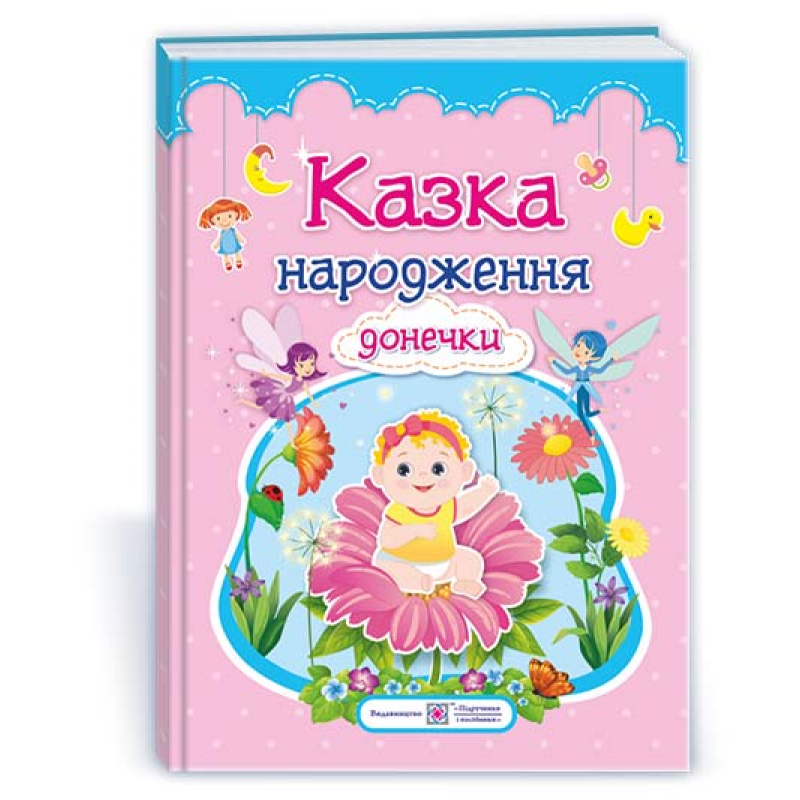 Казка народження донечки. Фотоальбом-казка для немовлят Казка народження донечки. Фотоальбом-казка для немовлят