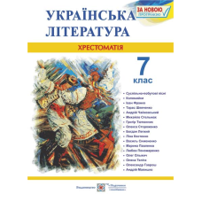 Хрестоматія з української літератури. 7 кл.