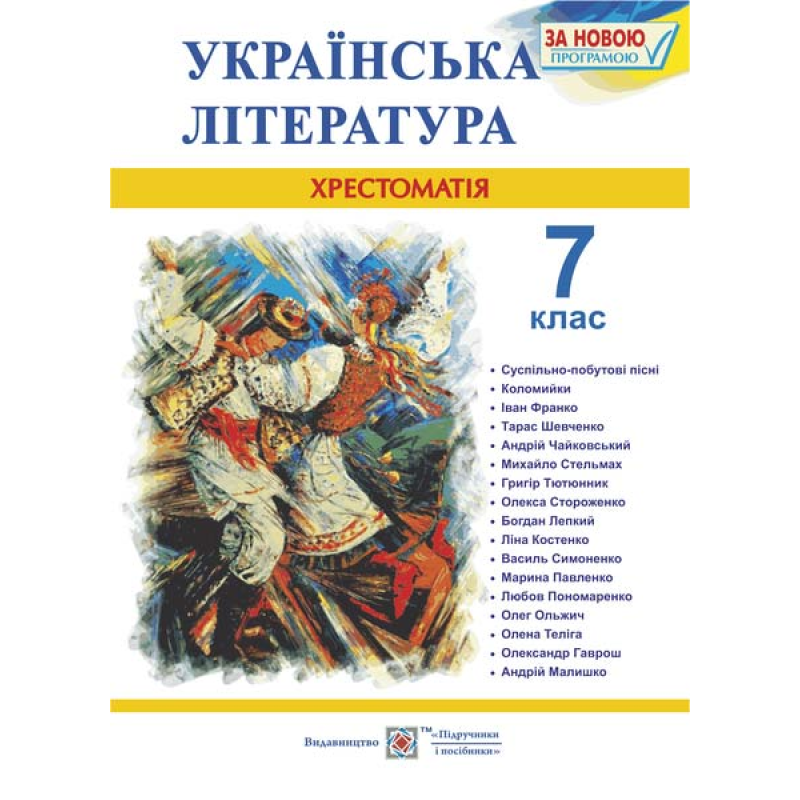 Хрестоматія з української літератури. 7 кл. Хрестоматія з української літератури. 7 кл.