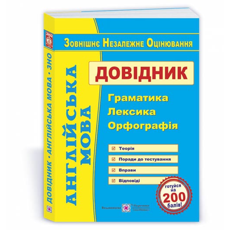 Англійська мова. Довідник: граматика, лексика, орфографія /вид. 3/ Англійська мова. Довідник: граматика, лексика, орфографія /вид. 3/