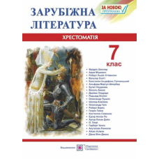 Хрестоматія із зарубіжної літератури. 7 кл.