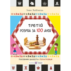 Третій розряд за 100 днів. Методичний посібник шахіста-початківця