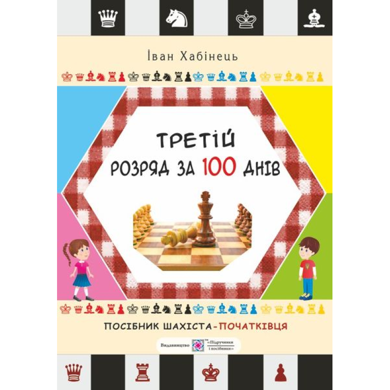 Третій розряд за 100 днів. Методичний посібник шахіста-початківця Третій розряд за 100 днів. Методичний посібник шахіста-початківця