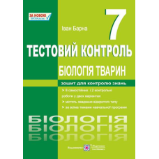 Тестовий контроль. Біологія тварин. 7 кл.