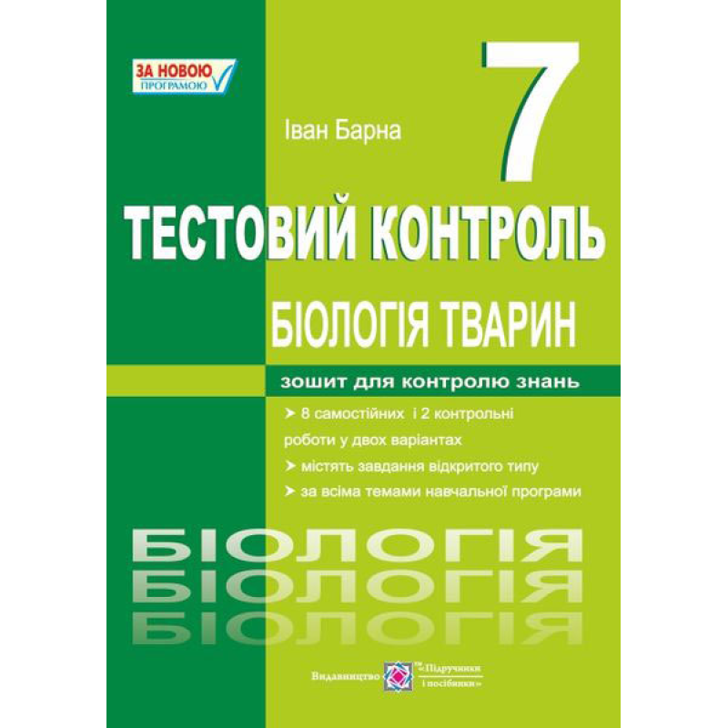 Тестовий контроль. Біологія тварин. 7 кл. Тестовий контроль. Біологія тварин. 7 кл.