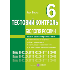 Тестовий контроль. Біологія рослин. 6 кл.