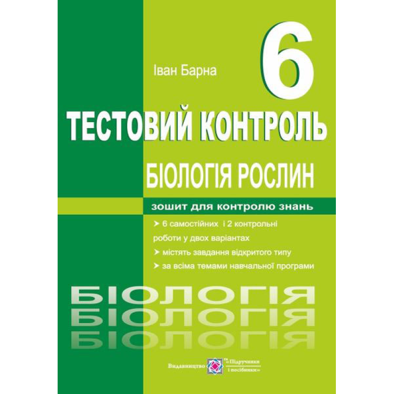 Тестовий контроль. Біологія рослин. 6 кл. Тестовий контроль. Біологія рослин. 6 кл.