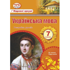 Розробки уроків з української мови. 7 кл.