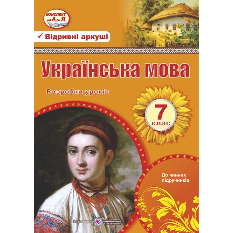 Розробки уроків з української мови. 7 кл. Розробки уроків з української мови. 7 кл.