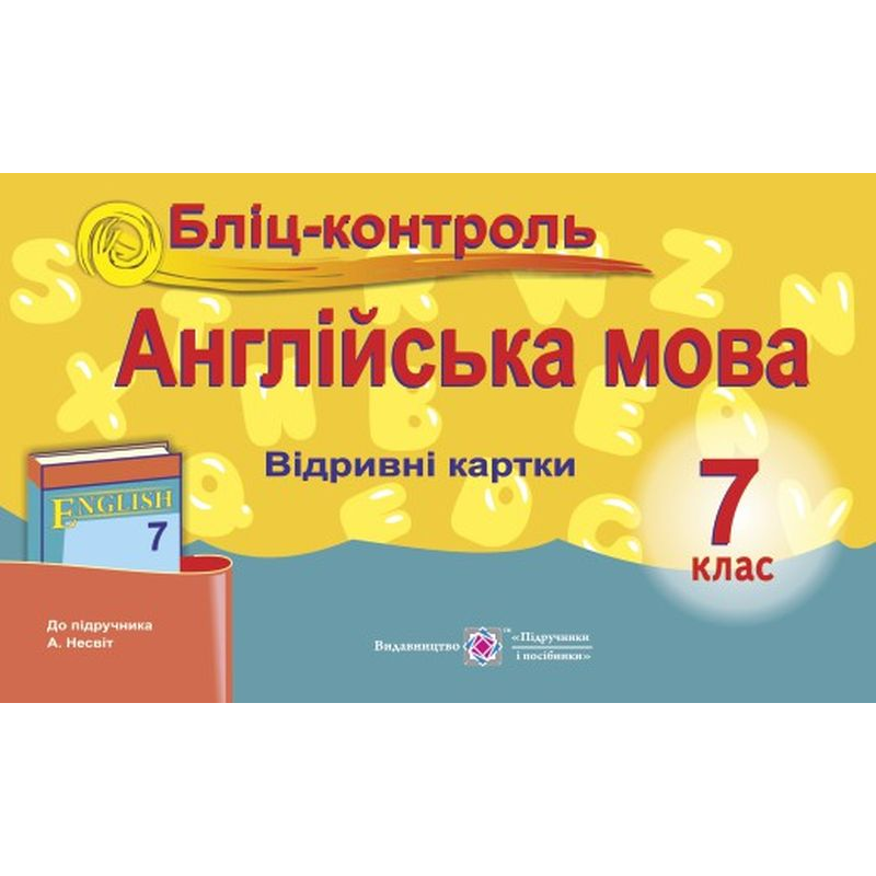 Бліц-контроль з англійської мови. 7 кл. Бліц-контроль з англійської мови. 7 кл.