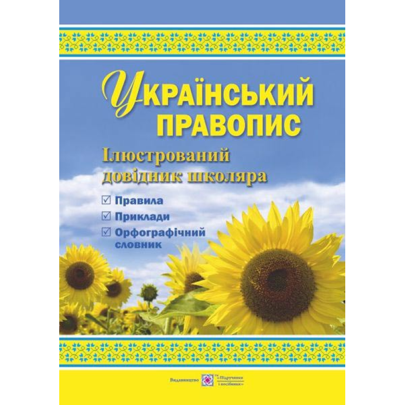 Український правопис. Ілюстрований довідник школяра /кольор, тв/ Український правопис. Ілюстрований довідник школяра /кольор, тв/