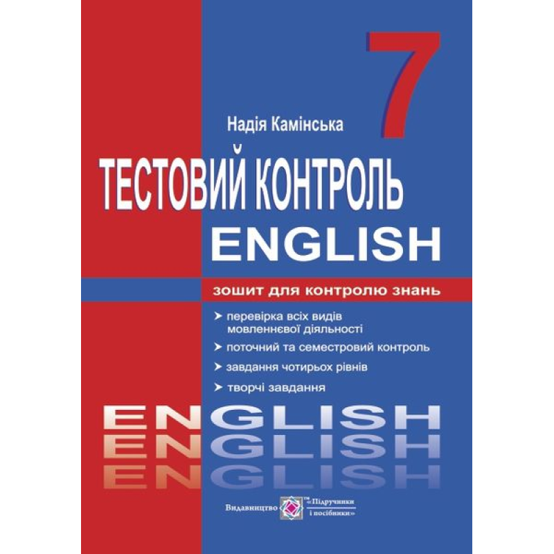 Тестовий контроль з англійської мови. 7 кл. Тестовий контроль з англійської мови. 7 кл.