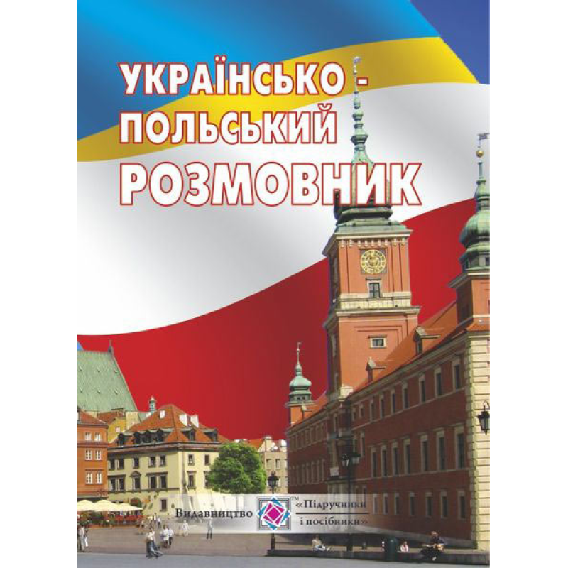 Українсько-польський розмовник /м/ Українсько-польський розмовник /м/