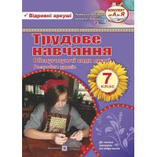 Розробки уроків з трудового навчання. 7 кл.