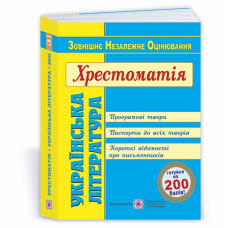 Українська література. Хрестоматія для підготовки до ЗНО