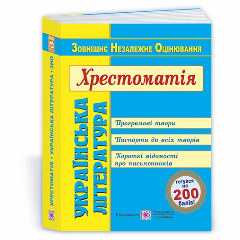 Українська література. Хрестоматія для підготовки до ЗНО Українська література. Хрестоматія для підготовки до ЗНО