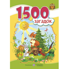 1500 загадок. Авторські та народні загадки