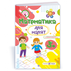 Математика для малят 3+. Робочий зошит для дітей 4-го року життя /+наліпки/