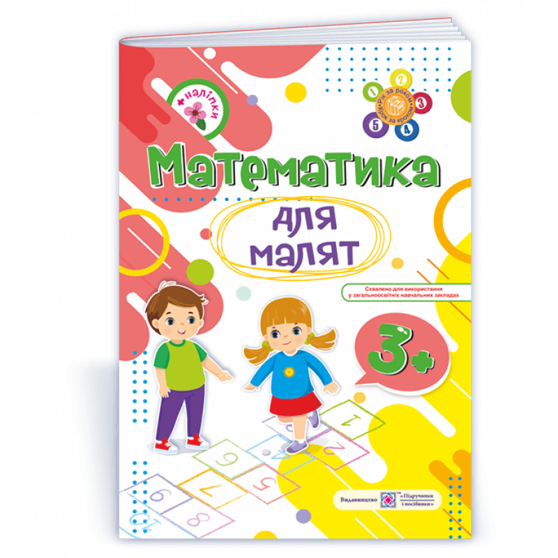 Математика для малят 3+. Робочий зошит для дітей 4-го року життя /+наліпки/ Математика для малят 3+. Робочий зошит для дітей 4-го року життя /+наліпки/