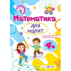 Математика для малят 4+. Робочий зошит для дітей 5-го року життя /+наліпки/