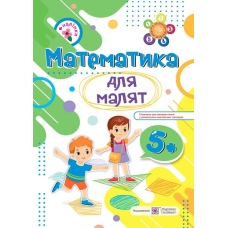 Математика для малят 5+. Робочий зошит для дітей 6-го року життя /+наліпки/