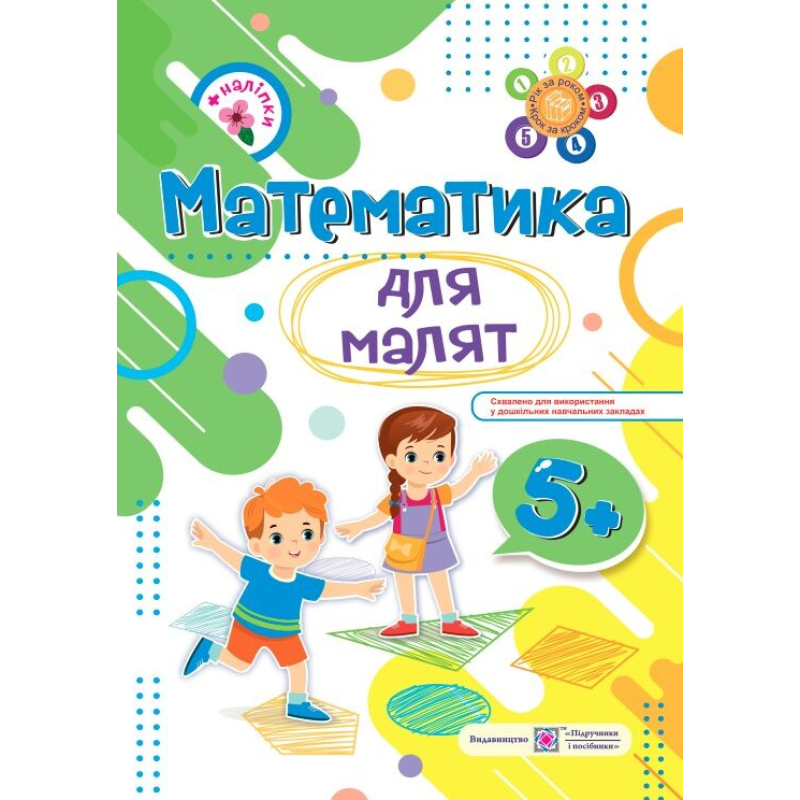 Математика для малят 5+. Робочий зошит для дітей 6-го року життя /+наліпки/ Математика для малят 5+. Робочий зошит для дітей 6-го року життя /+наліпки/