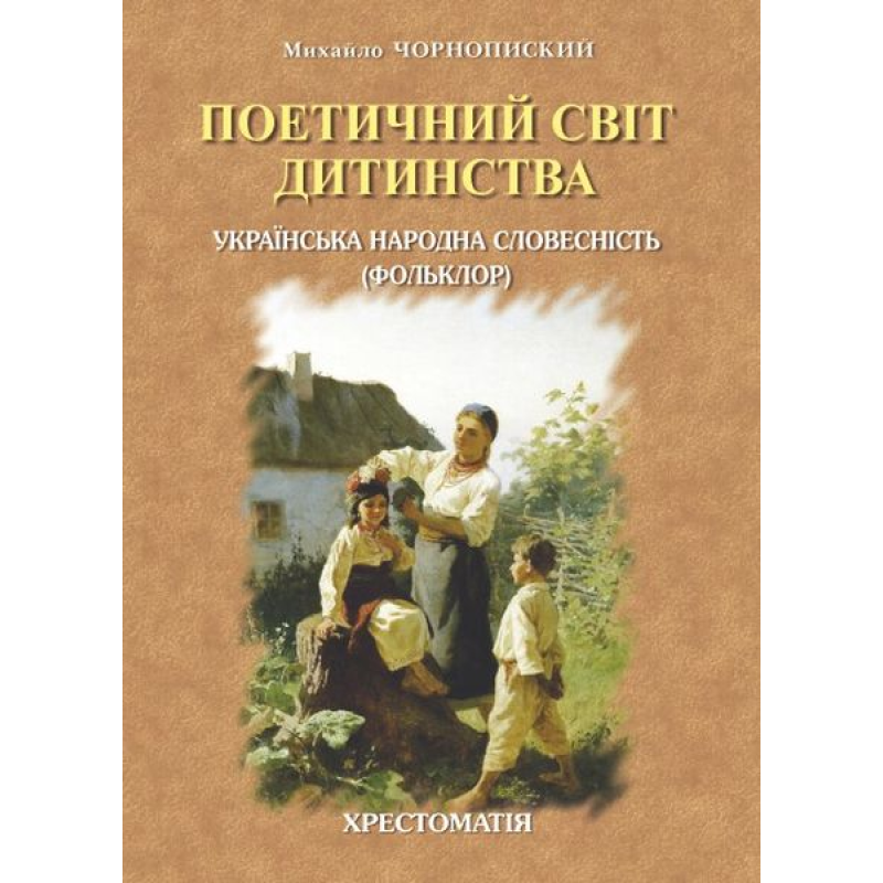 Українська народна словесність (фольклор): Хрестоматія. серія: Для школи і родини. Випуск перший Українська народна словесність (фольклор): Хрестоматія. серія: Для школи і родини. Випуск перший