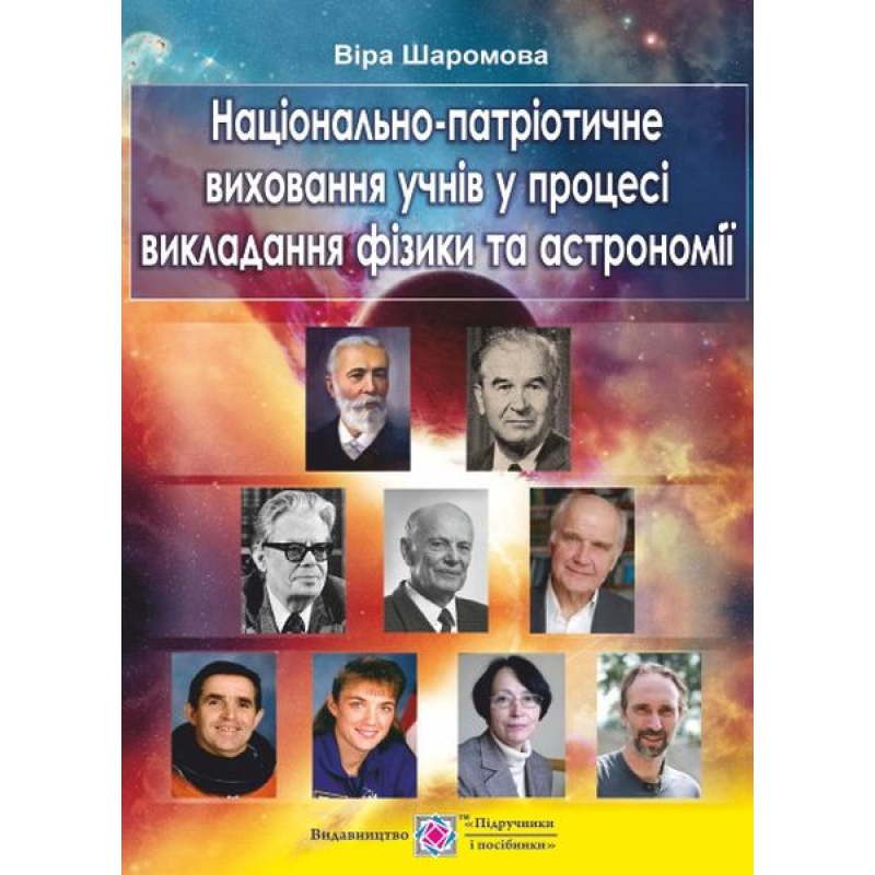 Національно-патріотичне виховання учнів у процесі викладання фізики та астрономії Національно-патріотичне виховання учнів у процесі викладання фізики та астрономії
