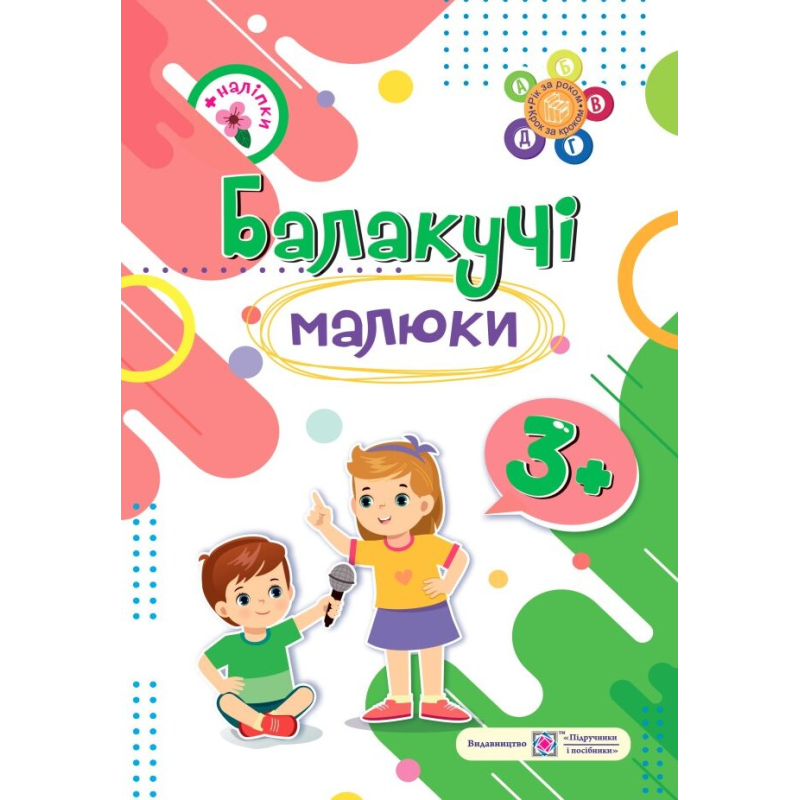 Балакучі малюки 3+. Робочий зошит для дітей 4-го року життя /+наліпки/ Балакучі малюки 3+. Робочий зошит для дітей 4-го року життя /+наліпки/