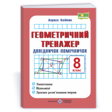 Геометричний тренажер. Довідничок-помічничок. 8 кл.