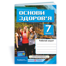 Робочий зошит з основ здоров’я. 7 кл.  / Оновлений дизайн/