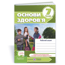 Робочий зошит з основ здоров’я. 7 кл.  / Оновлений дизайн/