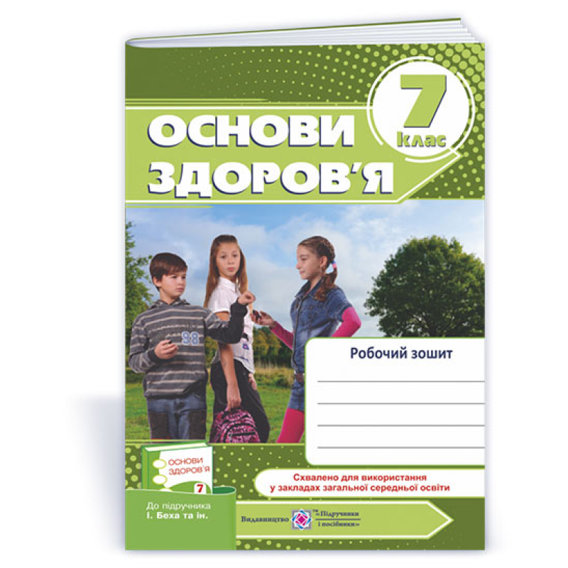 Робочий зошит з основ здоров’я. 7 кл. / Оновлений дизайн/ Робочий зошит з основ здоров’я. 7 кл. / Оновлений дизайн/