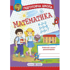 Математика. Робочий зошит. серія «Підготовча школа»