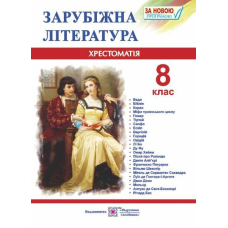 Хрестоматія із зарубіжної літератури. 8 кл.